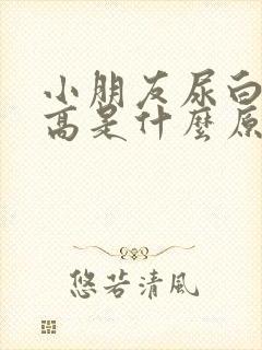 小朋友尿白细胞高是什么原因