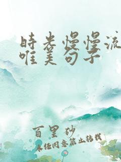 时光慢慢流逝的唯美句子