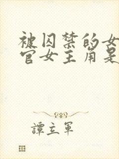 被囚禁的女搜查官女主角是谁