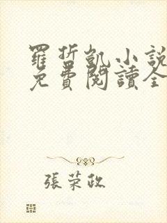 罗哲凯小说主角免费阅读全文无弹窗