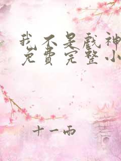 我不是戏神陈伶免费完整小说