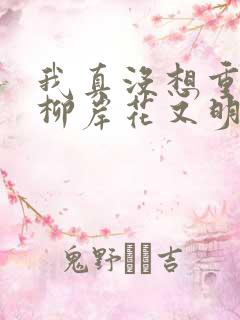 我真没想重生啊柳岸花又明手机版