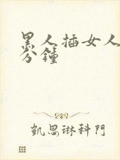 黑人插女人三十分钟