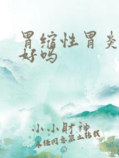 胃缩性胃炎能看好吗