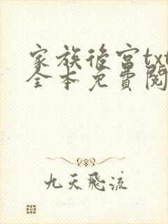 家族后宫txt全本免费阅读