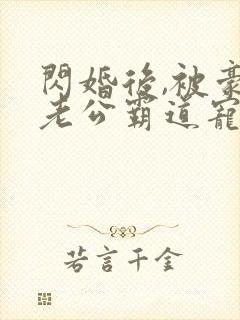 闪婚后,被豪门老公霸道宠短剧