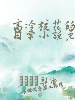 高冷校花的羞耻日常小说免费阅读