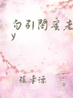 勾引闺蜜老公by