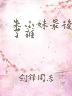 朱小妹最后嫁给了谁