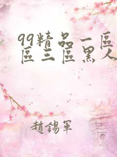 99精品一区二区三区黑人哦