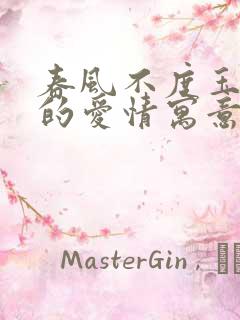 春风不度玉门关的爱情寓意