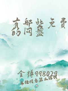 有哪些免费好用的网盘