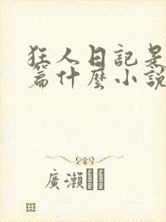 狂人日记是第一篇什么小说