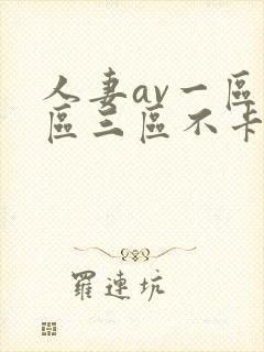 人妻av一区二区三区不卡