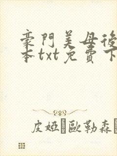豪门美母后宫全本txt免费下载