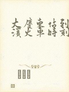 大庆东站到哈尔滨火车时刻表