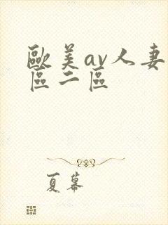欧美av人妻一区二区