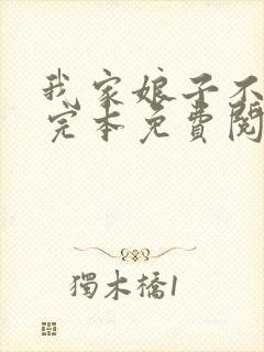 我家娘子不对劲完本免费阅读