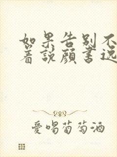 如果告别不能笑着说颜书逸宋雯沁小说