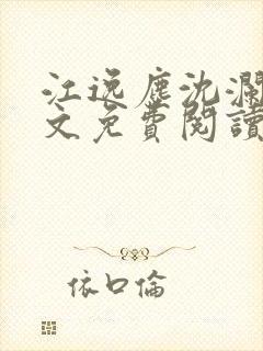 江逸尘沈澜歌全文免费阅读