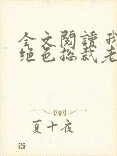 全文阅读 我的绝色总裁老婆