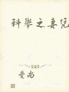 科举之妻凭夫贵