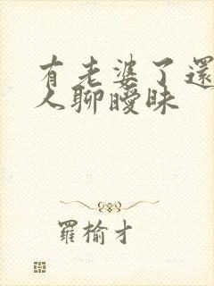 有老婆了还跟别人聊暧昧