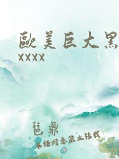 欧美巨大黑人交xxxx