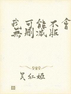 我可能不会爱你无删减版