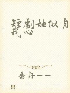 短剧她似月光落我心