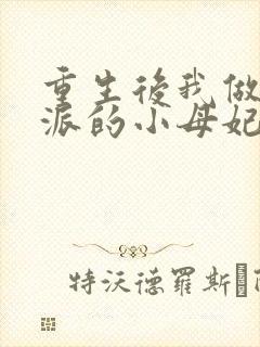 重生后我做了反派的小母妃宇文策小说