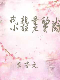 我亲爱的小竹马小说免费阅读