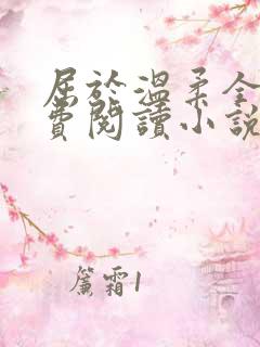 屈于温柔全文免费阅读小说