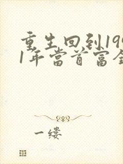 重生回到1991年当首富全文