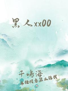 黑人xx00