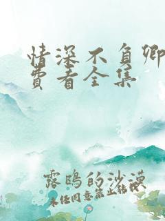 情深不负卿心免费看全集