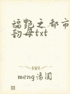 福艳之都市后宫韵母txt