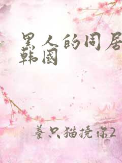 黑人的同居生活韩国