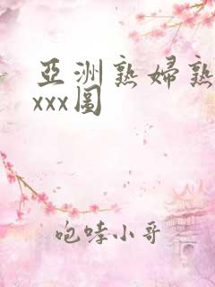 亚洲熟妇熟女ⅹxxx图