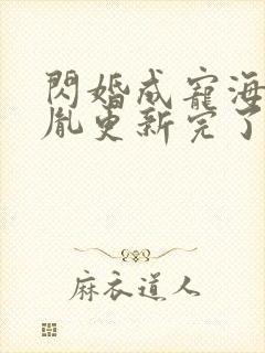 闪婚成宠海彤战胤更新完了没