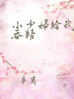 小少妇给我口爆吞精