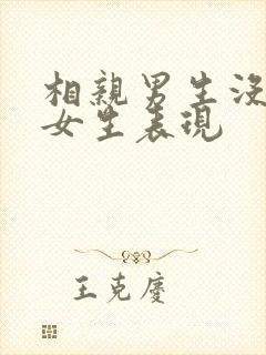 相亲男生没看上女生表现