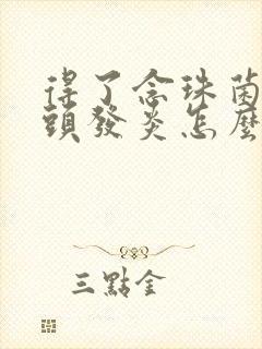 得了念珠菌性龟头发炎怎么治疗