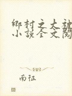 乡村之大被同眠小说全文阅读