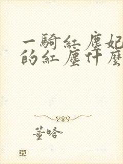 一骑红尘妃子笑的红尘什么意思