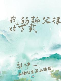 我的师父很多txt下载