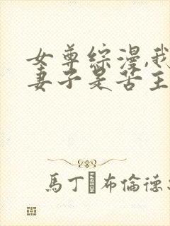 女尊综漫,我的妻子是苦主