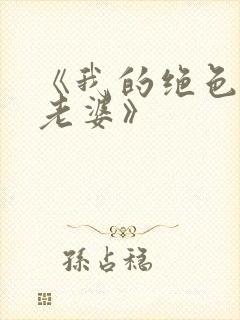 《我的绝色总裁老婆》