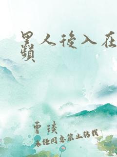 黑人后入在线视频