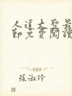 人道大圣最新章节免费阅读无弹窗